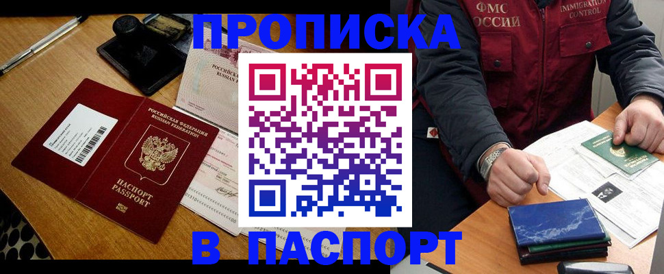купить прописку в Раменском